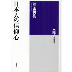 日本人の信仰心