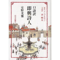 即興詩人　口語訳