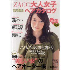 ＺＡＣＣ大人女子ヘアカタログ　青山人気サロンが美髪の秘密を公開！