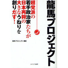 龍馬プロジェクト　超党派の若手政治家たちが日本再興の大きなうねりを創りだす！