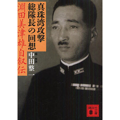 真珠湾攻撃総隊長の回想　淵田美津雄自叙伝
