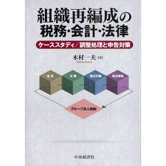 組織再編成の税務・会計・法律　ケーススタディ／調整処理と申告対策