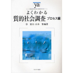 よくわかる質的社会調査　プロセス編