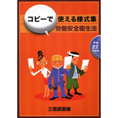 コピーで使える様式集《労働安全衛生法》　平成２２年度版