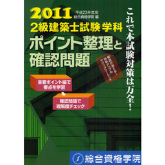 ２級建築士試験学科ポイント整理と確認問題　平成２３年度版
