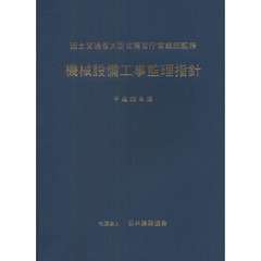 機械設備工事監理指針　平成２２年版