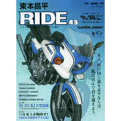 東本昌平ＲＩＤＥ　４３　友よ、再び同じ道を志すならば、私は喜んで君を迎えよう。