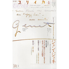 ユリイカ　詩と批評　第４３巻第１号　特集＊ジャン・ジュネ　“悪”の光源・生誕一〇〇年記念特集