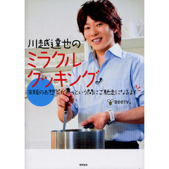 川越達也のミラクルクッキング　市販のお惣菜があっという間にご馳走になるよ！