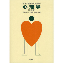 医療・看護系のための心理学　改訂版
