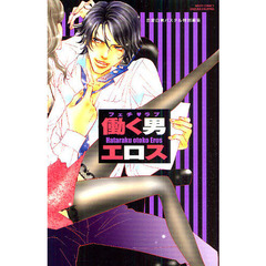 フェチ・ラブ　働く男エロス