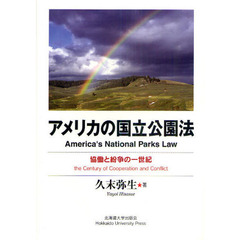 アメリカの国立公園法　協働と紛争の一世紀