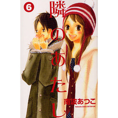 隣のあたし　　　６