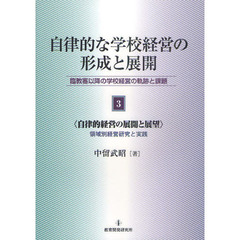 自律的な学校経営の形成と展開　臨教審以降の学校経営の軌跡と課題　第３巻　自律的経営の展開と展望　領域別経営研究と実践