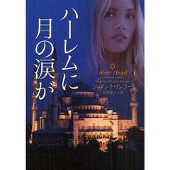 ハーレムに月の涙が