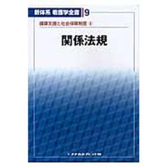 関係法規　第７版　健康支援と社会保障　４