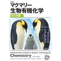 マクマリー生物有機化学　生化学編　第３版