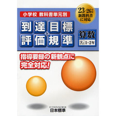 小学校教科書単元別到達目標と評価規準〈算数〉　大日１・２年