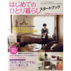 はじめてのひとり暮らしスタートブック　インテリアから防犯までひとり暮らしのＡｔｏＺはこれ１冊でＯＫ！