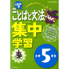 ことばと文法集中学習　５年生