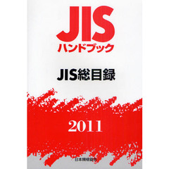 ＪＩＳハンドブック　ＪＩＳ総目録　２０１１