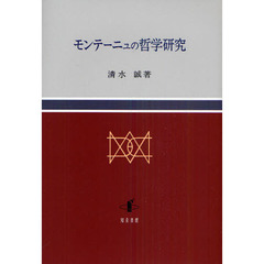 モンテーニュの哲学研究