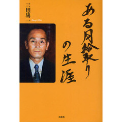 ある月給取りの生涯