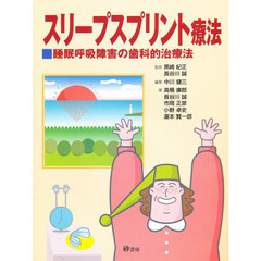 スリープスプリント療法－睡眠呼吸障害の歯