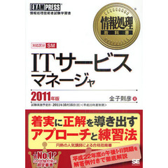 ＩＴサービスマネージャ　対応区分ＳＭ　２０１１年版　情報処理技術者試験学習書