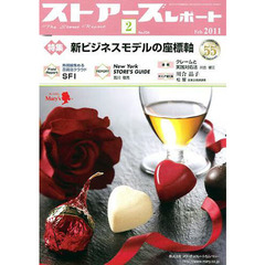 月刊　ストアーズレポート　２０１１年２月