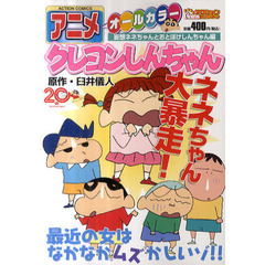 アニメ　クレヨンしんちゃん　妄想ネネちゃ