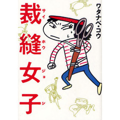 裁縫女子