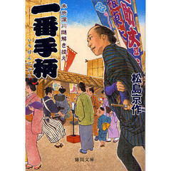 一番手柄　本所深川謎解き控え
