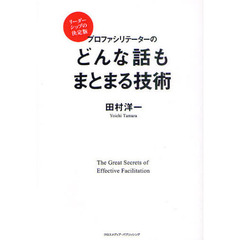 プロファシリテーターのどんな話もまとまる技術　リーダーシップの決定版