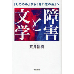 障害と文学　「しののめ」から「青い芝の会」へ
