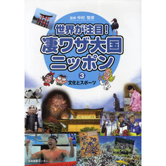 本 世界が注目！凄ワザ大国ニッポン（全3巻）/日本図書センタ-/中村