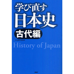 学び直す日本史　古代編