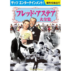 ＤＶＤ－ＢＯＸ　フレッド・アステア大全集