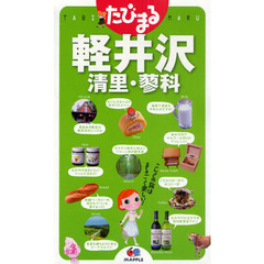 軽井沢　清里・蓼科　３版