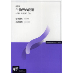 生物界の変遷　進化生物学入門　改訂版