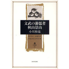 文武の藩儒者秋山景山