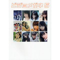 ビジョメガネ　デジモノステーションＰＲＥＳＥＮＴＳ　５　あの女優も、あのアイドルも、みんなメガネ。