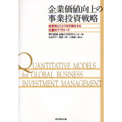 企業価値向上の事業投資戦略　成長性とリスクを可視化する定量的アプローチ