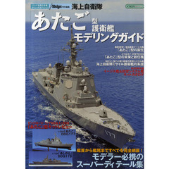 海上自衛隊「あたご」型護衛艦モデリングガイド