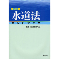 水道法制研究会 - 通販｜セブンネットショッピング