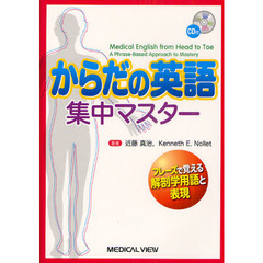 からだの英語集中マスター　フレーズで覚える解剖学用語と表現