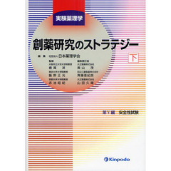 創薬研究のストラテジー　下