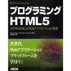 プログラミングＨＴＭＬ５　ＡＰＩを活用したＷｅｂアプリケーション開発