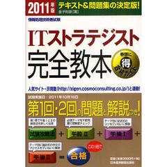 ＩＴストラテジスト完全教本　テキスト＆問題集の決定版！　２０１１年版