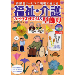 福祉・介護カットＣＤ－ＲＯＭ＆壁飾り　高齢者サービスの現場で使える